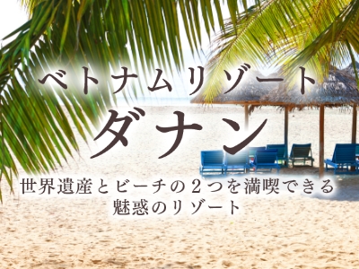 ベトナムリゾート　ダナン