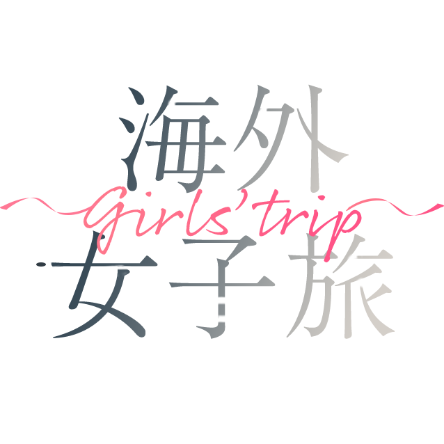 海外女子旅