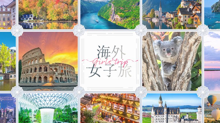 海外女子旅
