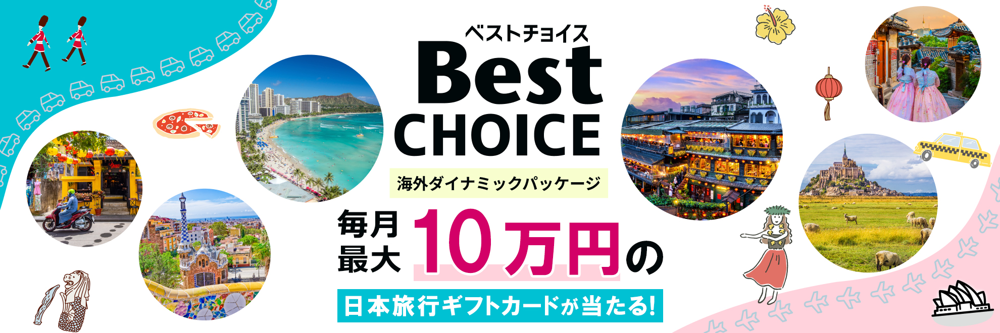 日本旅行の海外ダイナミックパッケージ BestCHOICE ベストチョイス