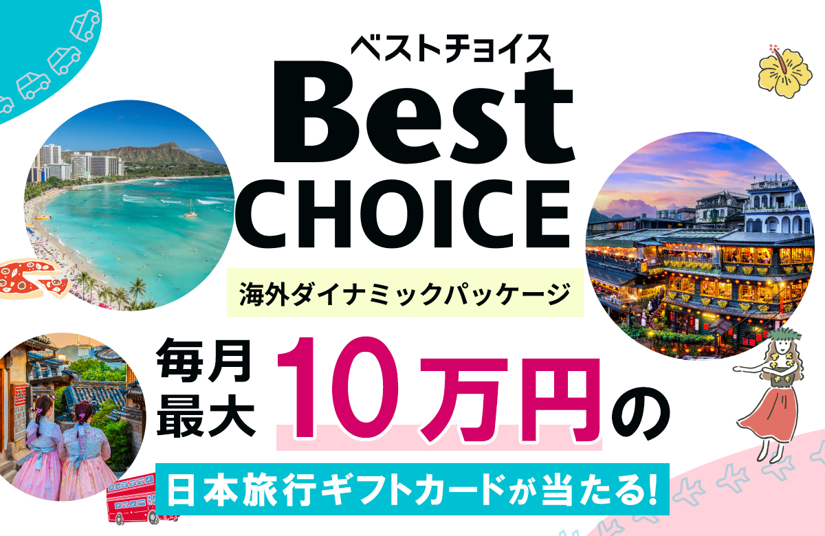日本旅行の海外ダイナミックパッケージ BestCHOICE ベストチョイス
