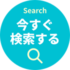 検索する