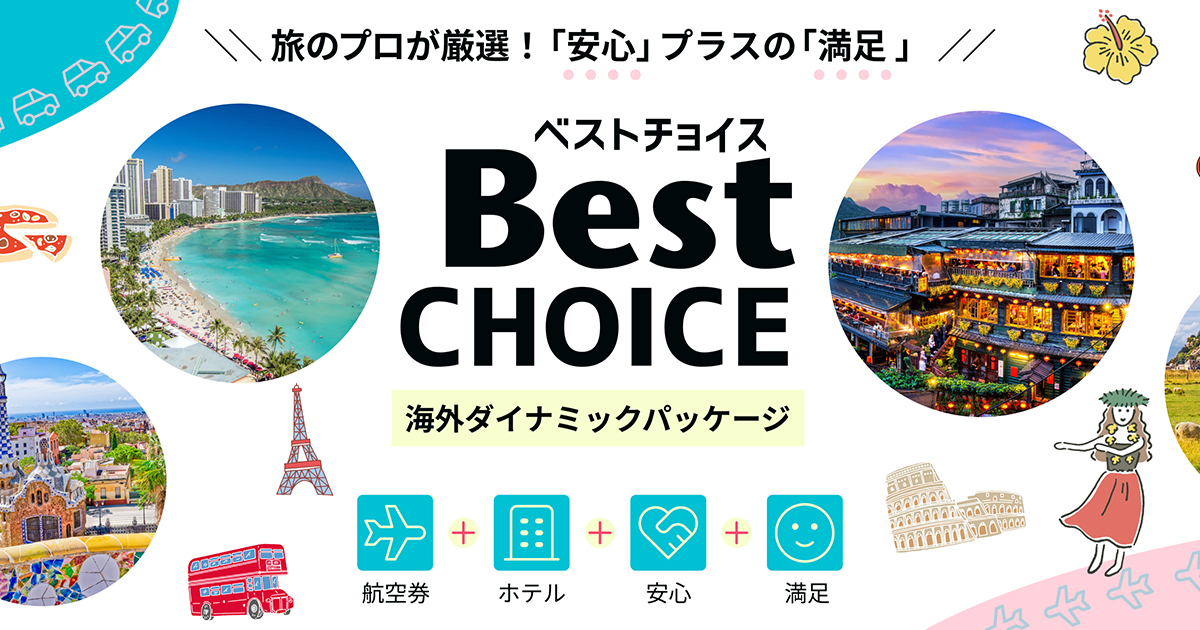 Best CHOICE リリース記念第二弾！毎月最大10万円の日本旅行ギフト 