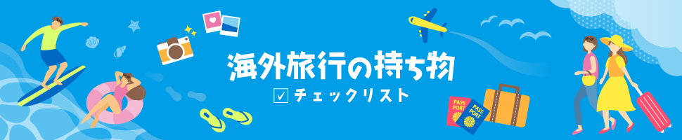 海外旅行の持ち物チェックリスト