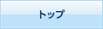 トップ