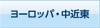ヨーロッパ・中近東