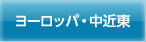 ヨーロッパ・中近東
