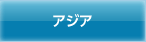 アジア