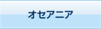オセアニア