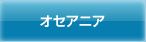 オセアニア