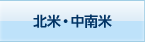 北米・中南米