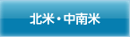 北米・中南米