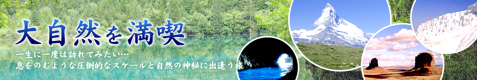 大自然を満喫