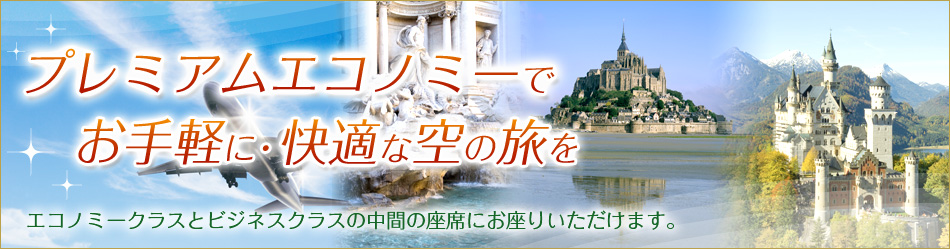 プレミアムエコノミーでお手軽に・快適な空の旅を