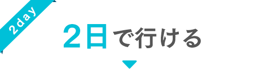 2日で行ける