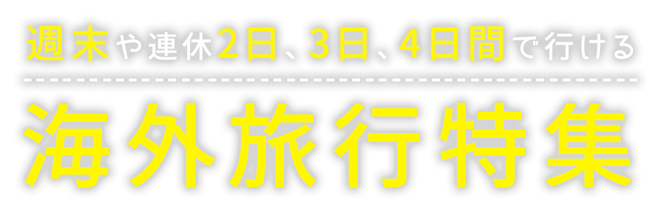 週末や連休2日 3日 4日間で行ける海外旅行 人気の海外旅行 ツアーは日本旅行