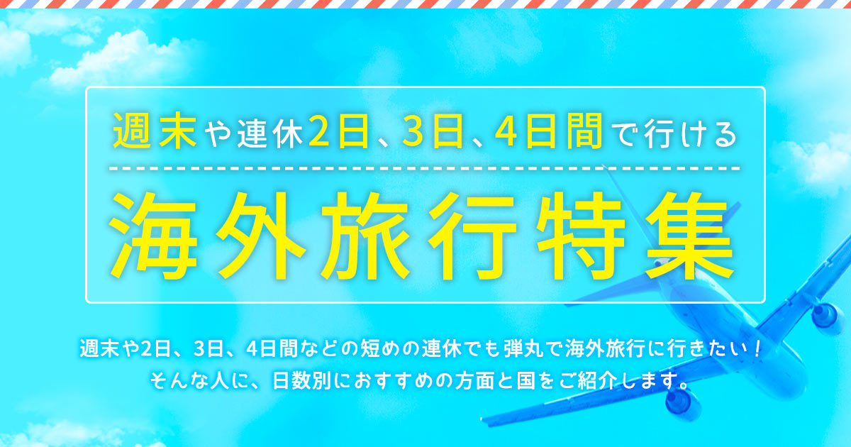 週末や連休2日 3日 4日間で行ける海外旅行 人気の海外旅行 ツアーは日本旅行