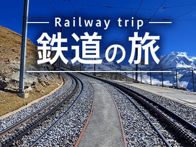 鉄道の旅