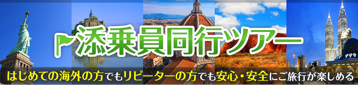 添乗員同行ツアー　はじめての海外の方でもリピーターの方でも安心・安全にご旅行が楽しめる