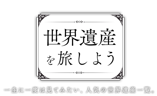 世界遺産を旅しよう 日本旅行