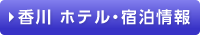 ホテル宿泊情報