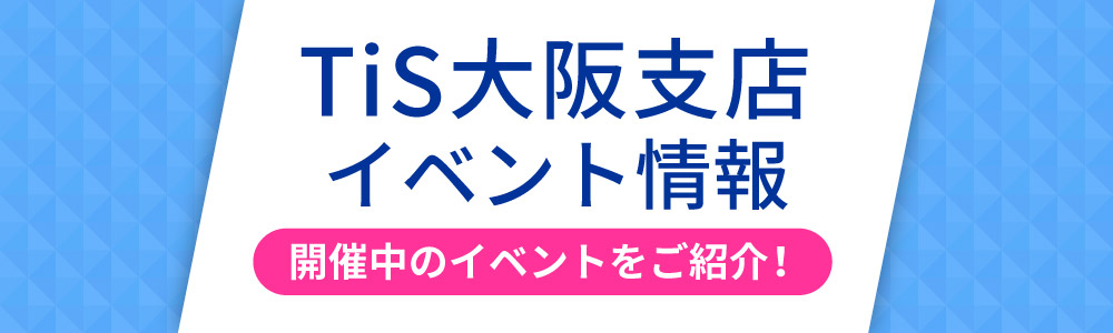 TiS大阪支店　イベント情報
