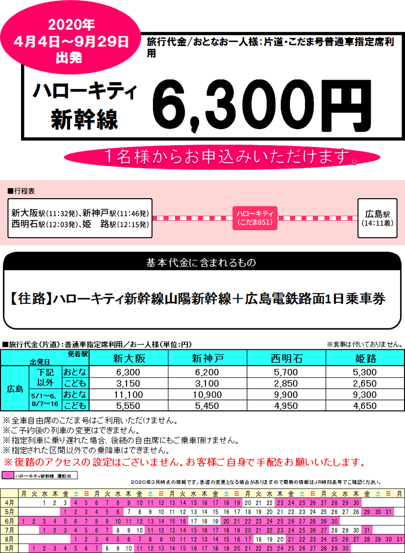 ハローキティ新幹線 広島 片道利用プラン