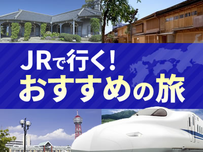 JR・新幹線で行く！おすすめの旅