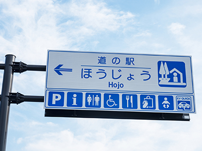 道の駅「ほうじょう」