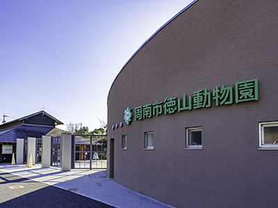 周南市徳山動物園
