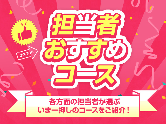 担当者おすすめコース