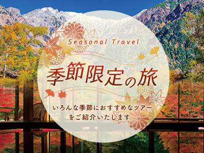 季節限定の旅