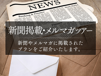 新聞掲載・メルマガツアー