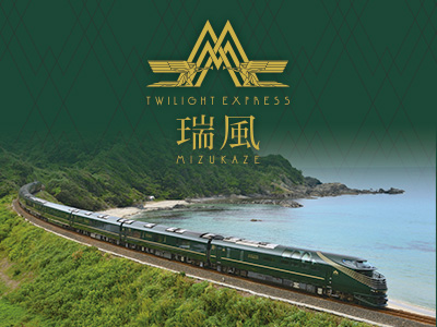 「TWILIGHT EXPRESS 瑞風」乗車ツアー