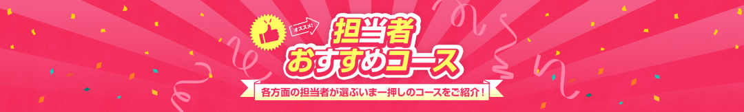 担当者おすすめコース