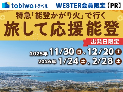[PR] tabiwaトラベル 特急「能登かがり火」で行く 旅して応援 能登
