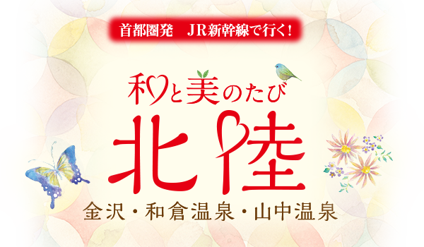 【首都圏発】JR新幹線で行く！和と美のたび北陸