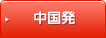 中国発