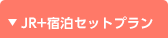 JR＋宿泊セットプラン