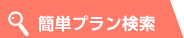 簡単プラン検索