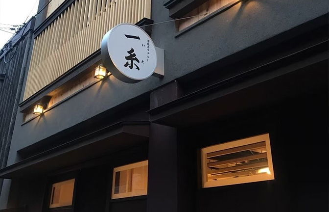 有馬芸妓　芸妓カフェ一糸