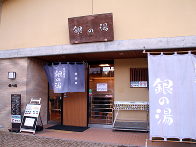 銀の湯