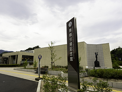 舞鶴引揚記念館