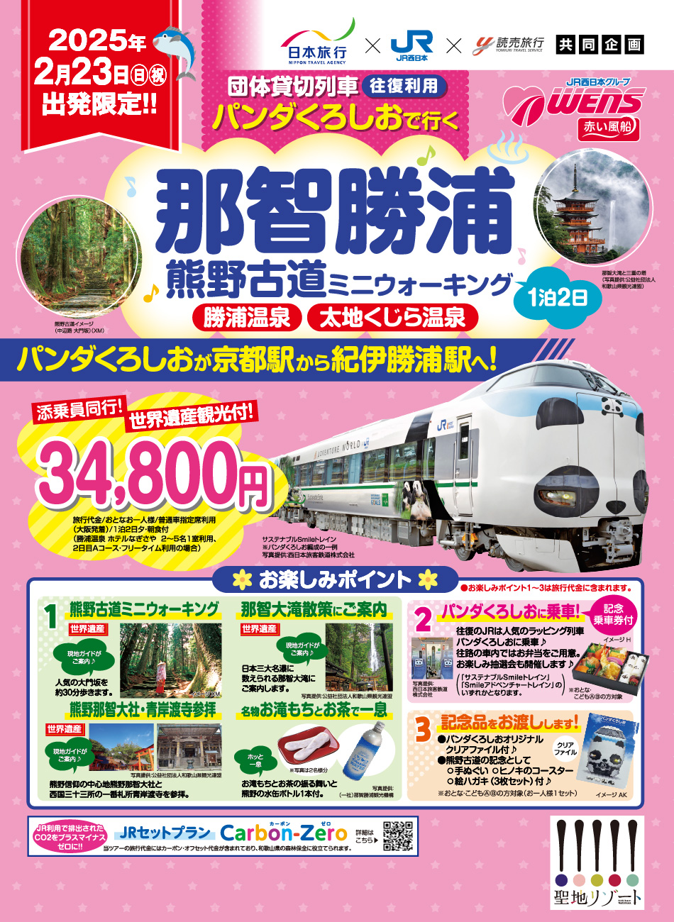 貸切列車パンダくろしお号で行く白浜温泉への旅 | 国内旅行・国内