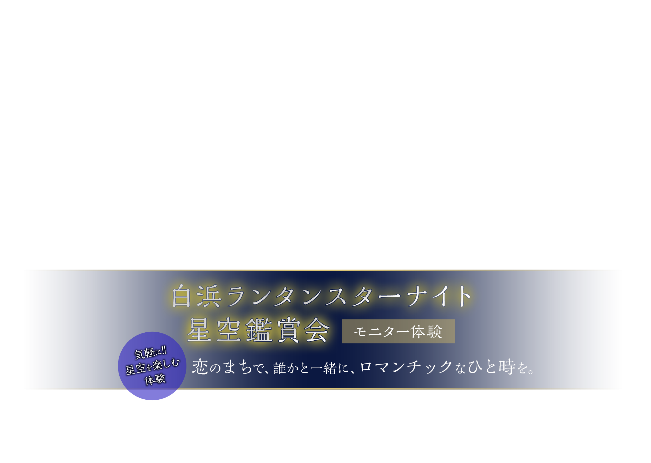 白浜ランタンスターナイト星空鑑賞会モニター体験
