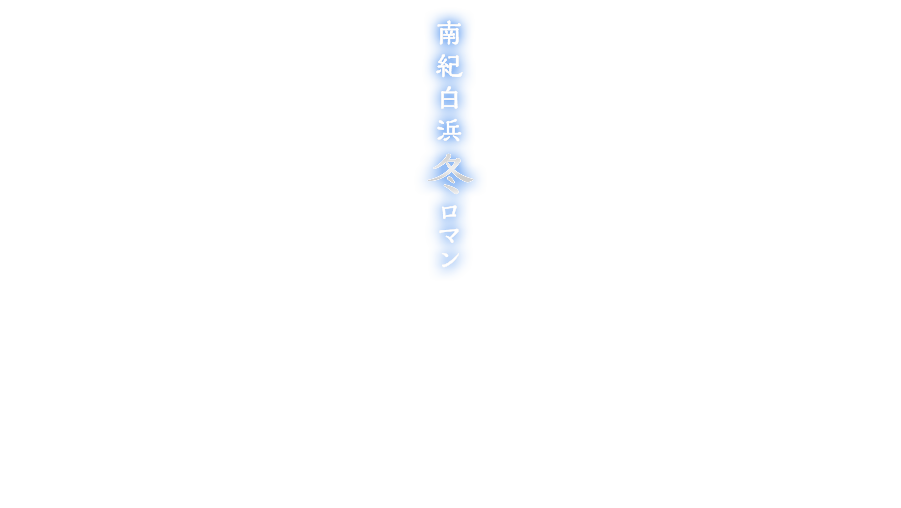 南紀白浜冬ロマン