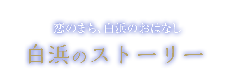 白浜のストーリー 恋のまち、白浜のおはなし