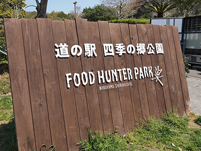 道の駅　四季の郷公園 FOOD HUNTER PARK