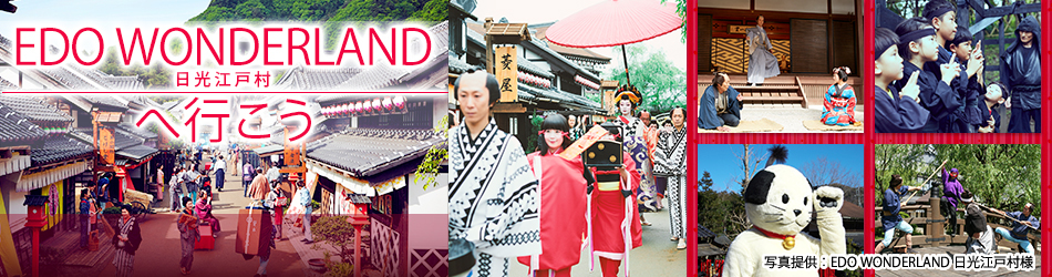 Edo Wonderland 日光江戸村への旅 おすすめの国内の旅行やツアー 国内旅行 国内ツアーは日本旅行