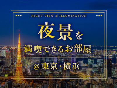 夜景を満喫できるお部屋＠東京・横浜